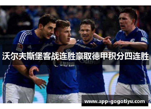 沃尔夫斯堡客战连胜豪取德甲积分四连胜