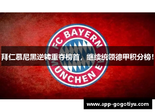 拜仁慕尼黑逆转重夺榜首，继续统领德甲积分榜！