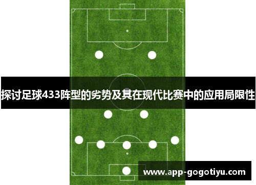 探讨足球433阵型的劣势及其在现代比赛中的应用局限性