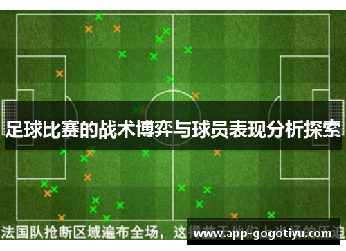 足球比赛的战术博弈与球员表现分析探索