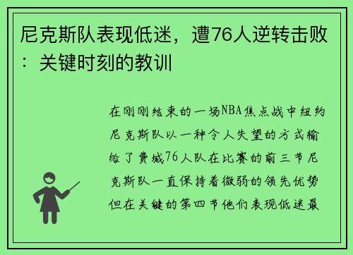尼克斯队表现低迷，遭76人逆转击败：关键时刻的教训