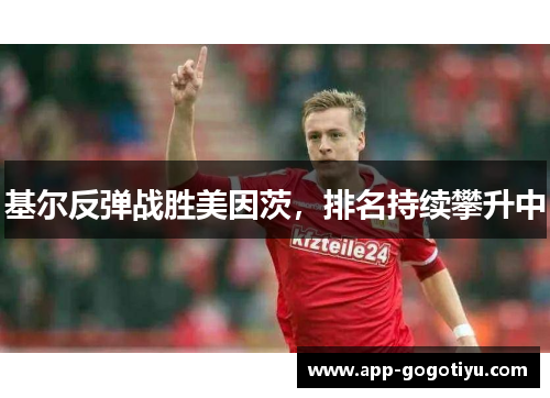 基尔反弹战胜美因茨，排名持续攀升中