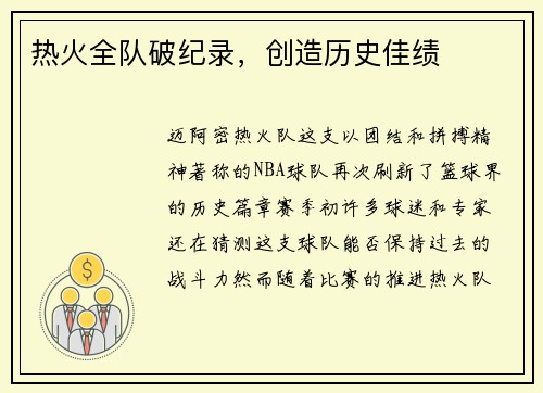 热火全队破纪录，创造历史佳绩