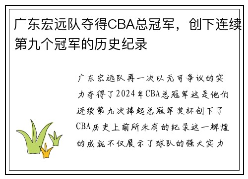 广东宏远队夺得CBA总冠军，创下连续第九个冠军的历史纪录