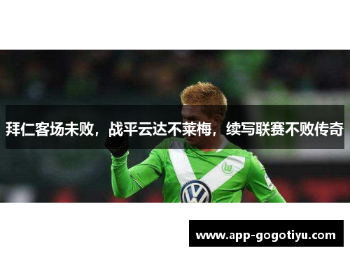 拜仁客场未败，战平云达不莱梅，续写联赛不败传奇
