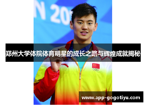 郑州大学体院体育明星的成长之路与辉煌成就揭秘