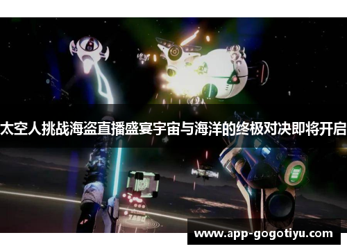 太空人挑战海盗直播盛宴宇宙与海洋的终极对决即将开启