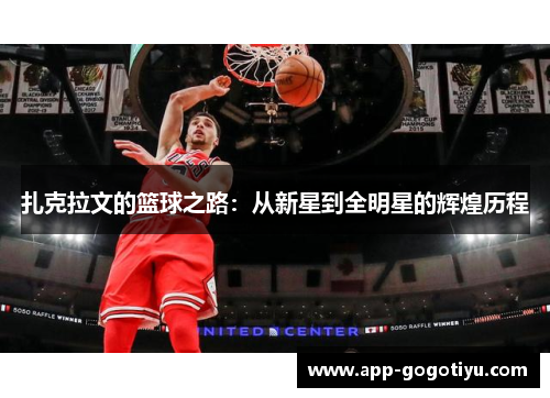 扎克拉文的篮球之路：从新星到全明星的辉煌历程