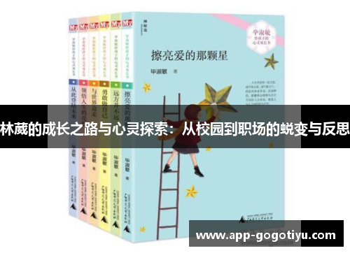 林葳的成长之路与心灵探索：从校园到职场的蜕变与反思