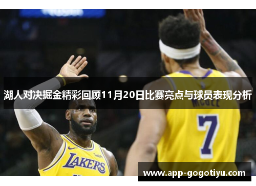 湖人对决掘金精彩回顾11月20日比赛亮点与球员表现分析