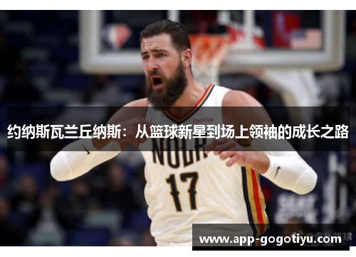 约纳斯瓦兰丘纳斯：从篮球新星到场上领袖的成长之路