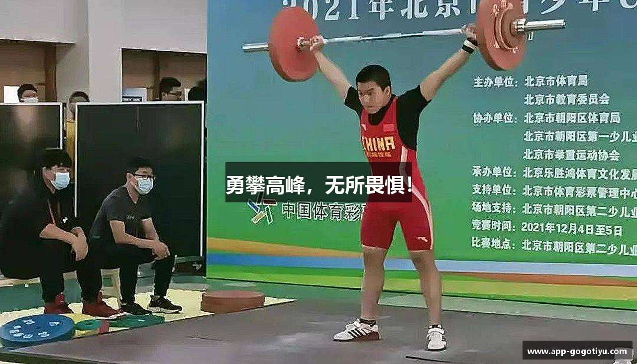 勇攀高峰，无所畏惧！